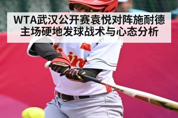 WTA武汉公开赛袁悦对阵施耐德主场硬地发球战术与心态分析